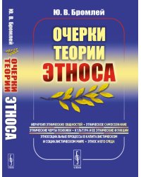 Очерки теории этноса