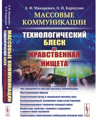 Массовые коммуникации. Технологический блеск и нравственная нищета
