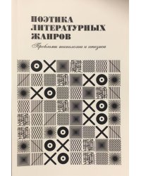 Поэтика литературных жанров: проблемы типологии и генезиса
