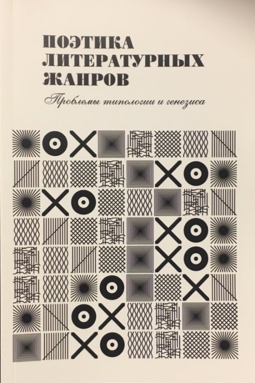 Поэтика литературных жанров: проблемы типологии и генезиса