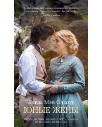 Юные жены