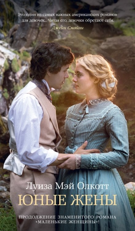 Азбука - бестселлер Юные жены