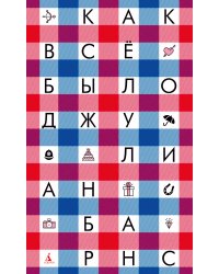 Как всё было
