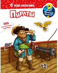 Что? Почему? Зачем? Пираты. 300 многоразовых наклеек