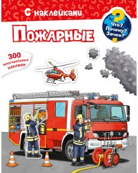Что? Почему? Зачем? Пожарные. 300 многоразовых наклеек