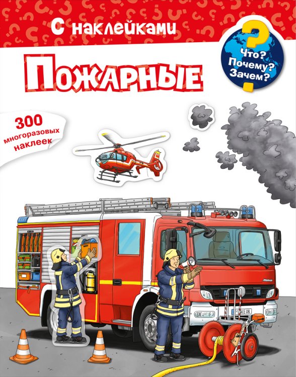 Обложка книги «Что? Почему? Зачем? Пожарные. 300 многоразовых наклеек», ISBN 9785465038591