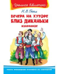 Вечера на хуторе близ Диканьки. Избранное