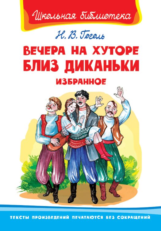 Вечера на хуторе близ Диканьки. Избранное