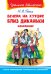 Вечера на хуторе близ Диканьки. Избранное