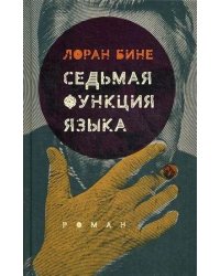 Седьмая функция языка