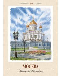 Календарь на 2021 год "Москва. Акварель" (КР20-21019)