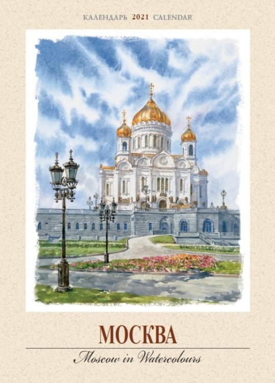 Календарь на 2021 год "Москва. Акварель" (КР20-21019)