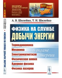 Физика на службе добычи энергии. Термодинамика. Механика. Электромагнетизм. Физическая химия. Ядерная физика. Физика лазеров. В океане энергии. Выпуск №222