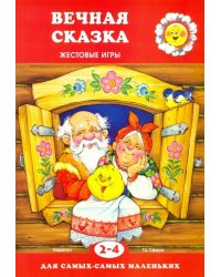 Вечная сказка. Жестовые игры. 2-4 года