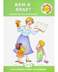 Кем я буду? Профессии. Квалификация. 2-4 года