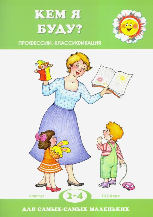Кем я буду? Профессии. Квалификация. 2-4 года