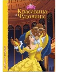 Красавица и чудовище