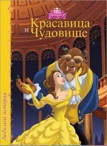 Красавица и чудовище