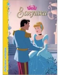 Золушка