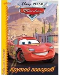 Тачки. Крутой поворот