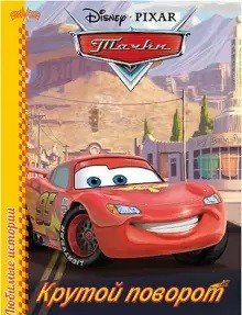 Тачки. Крутой поворот