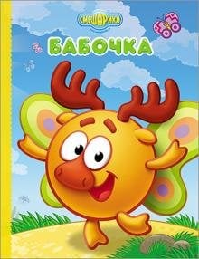 Смешарики. Бабочка (Лосяш)