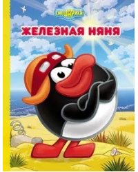 Смешарики. Железная няня (Пин)