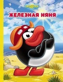 Смешарики. Железная няня (Пин)