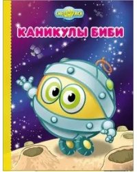 Смешарики. Каникулы Биби