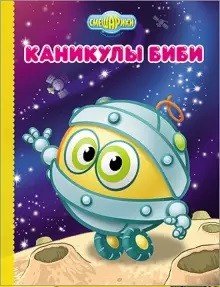 Обложка книги «Смешарики. Каникулы Биби», ISBN 9785378241378