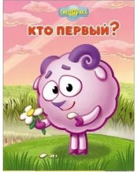 Смешарики. Кто первый?