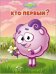 Обложка книги «Смешарики. Кто первый?», ISBN 9785378241316