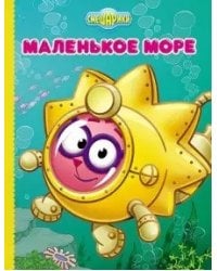 Смешарики. Маленькое море (Ежик)