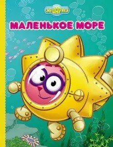 Обложка книги «Смешарики. Маленькое море (Ежик)», ISBN 9785378241293