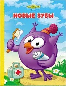 Обложка книги «Смешарики. Новые зубы (Совунья)», ISBN 9785378241347