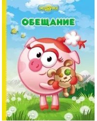 Смешарики. Обещание (Нюша)