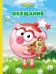 Обложка книги «Смешарики. Обещание (Нюша)», ISBN 9785378241309