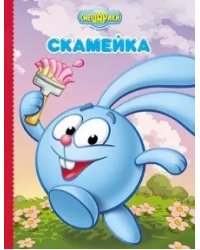 Смешарики. Скамейка (Крош)