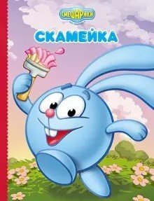 Обложка книги «Смешарики. Скамейка (Крош)», ISBN 9785378241286