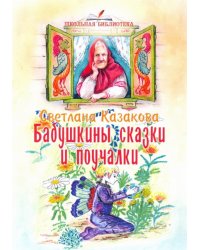 Бабушкины сказки и поучалки