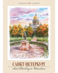 Календарь на 2021 год "Санкт-Петербург. Акварель" (КР20-21033)