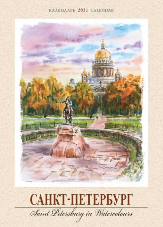 Календарь на 2021 год "Санкт-Петербург. Акварель" (КР20-21033)
