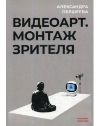 Видео-арт. Монтаж зрителя