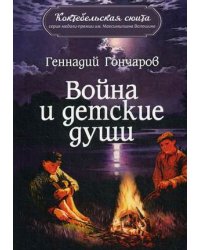Война и детские души