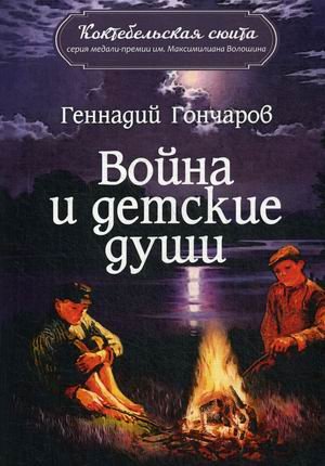 Война и детские души