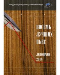 Восемь лучших пьес "Литодрама 2019"