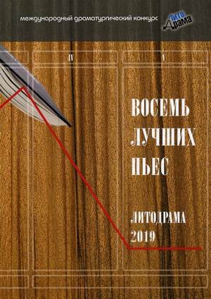 Восемь лучших пьес "Литодрама 2019"
