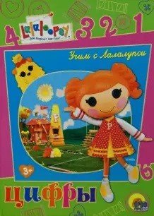 Обложка книги «Учим с Лалалупси. Цифры», ISBN 9785378252107