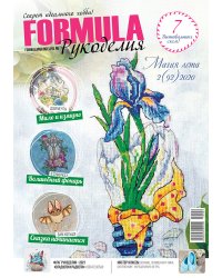 Журнал "Formula Рукоделия" №92 (2)