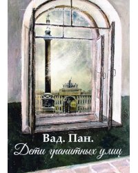 Дети гранитных улиц